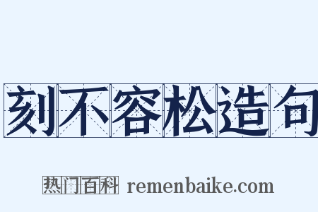 刻不容松造句是什么意思的图片